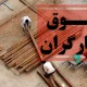 هزینه سبد معیشت کارگران به عدد جدیدی رسید؛ شکاف معیشتی روز به‌ روز عمیق‌تر می‌شود