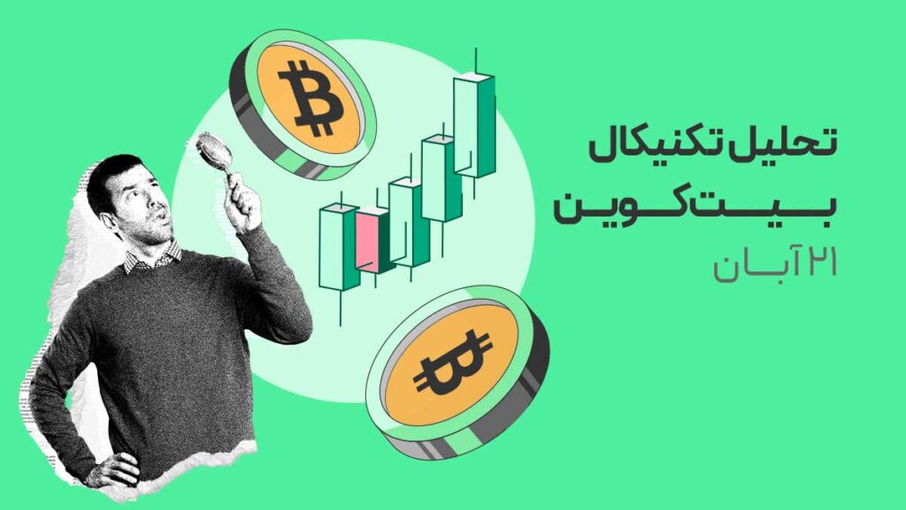 هشدار فوری: بیت کوین به کانال ۱۰۰ هزار سقوط کرد | کجا توقف میکند؟