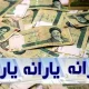 واریز دو مرحله‌ای یارانه نقدی؛ دهک‌های اول تا سوم زودتر پول می‌گیرند