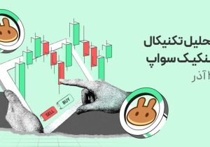 پنکیک سواپ پس از شکست روند نزولی؛ آیا حرکت صعودی تازه آغاز شده؟