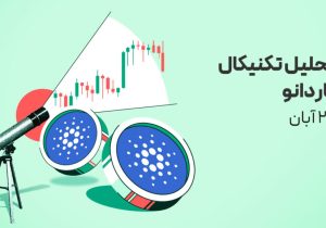کاردانو پس از شکست ۰.۵ دلار؛ نواحی تقاضا در ۰.۴۲ و ۰.۳۳ دلار