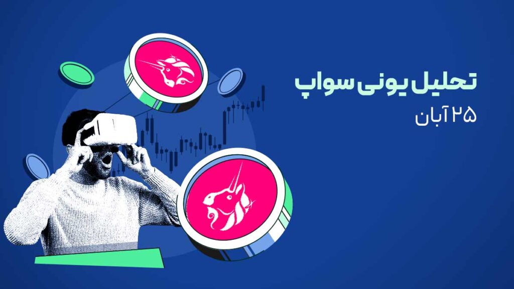 یونی سواپ در آستانه جهش به ۴۲ دلار | این حمایت کلیدی است!