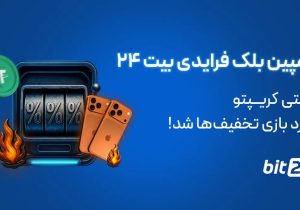 کمپین بلک فرایدی بیت ۲۴ | وقتی کریپتو وارد بازی تخفیف‌ها شد!