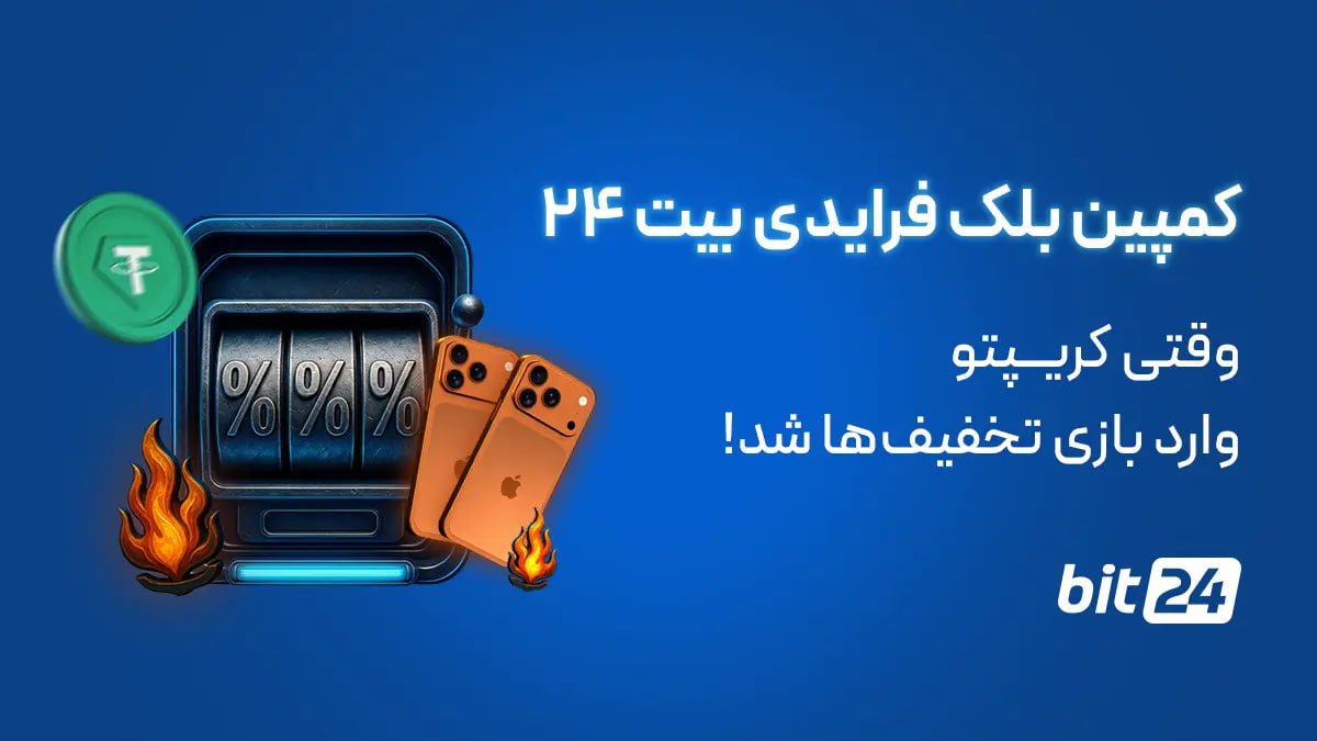 کمپین بلک فرایدی بیت ۲۴ | وقتی کریپتو وارد بازی تخفیف‌ها شد!