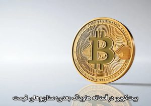 بیت‌کوین در آستانه هاوینگ بعدی؛ سناریوهای قیمت
