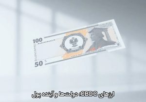 ارزهای CBDC؛ دولت‌ها و آینده پول