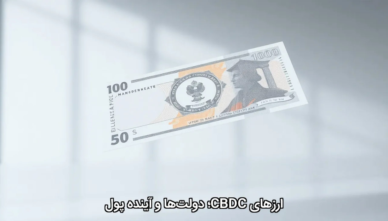 ارزهای CBDC؛ دولت‌ها و آینده پول