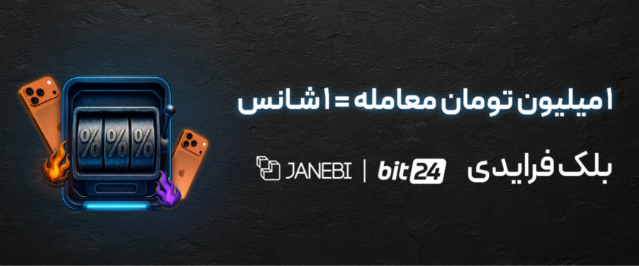 تصویری از کمپین بلک فرایدی بیت 24 با جانبی