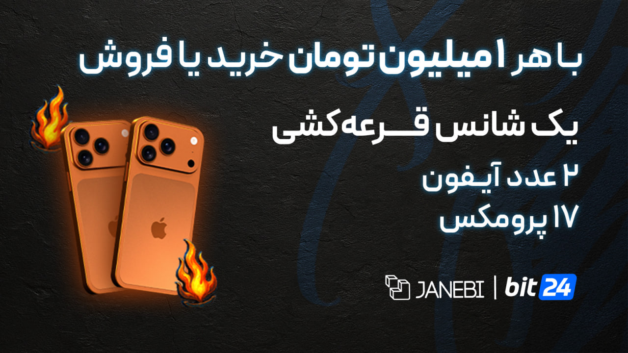 تصویری از قرعه کشی کمپین بلک فرایدی بیت24