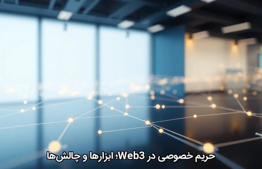 حریم خصوصی در Web3؛ ابزارها و چالش‌ها