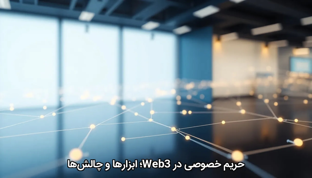 حریم خصوصی در Web3؛ ابزارها و چالش‌ها
