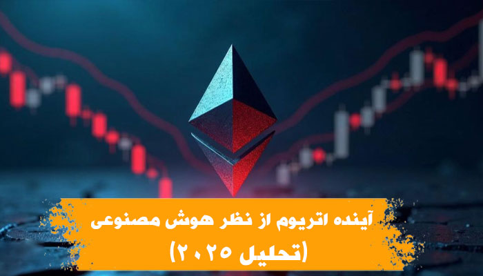آینده اتریوم از نظر هوش مصنوعی (تحلیل ۲۰۲۵)