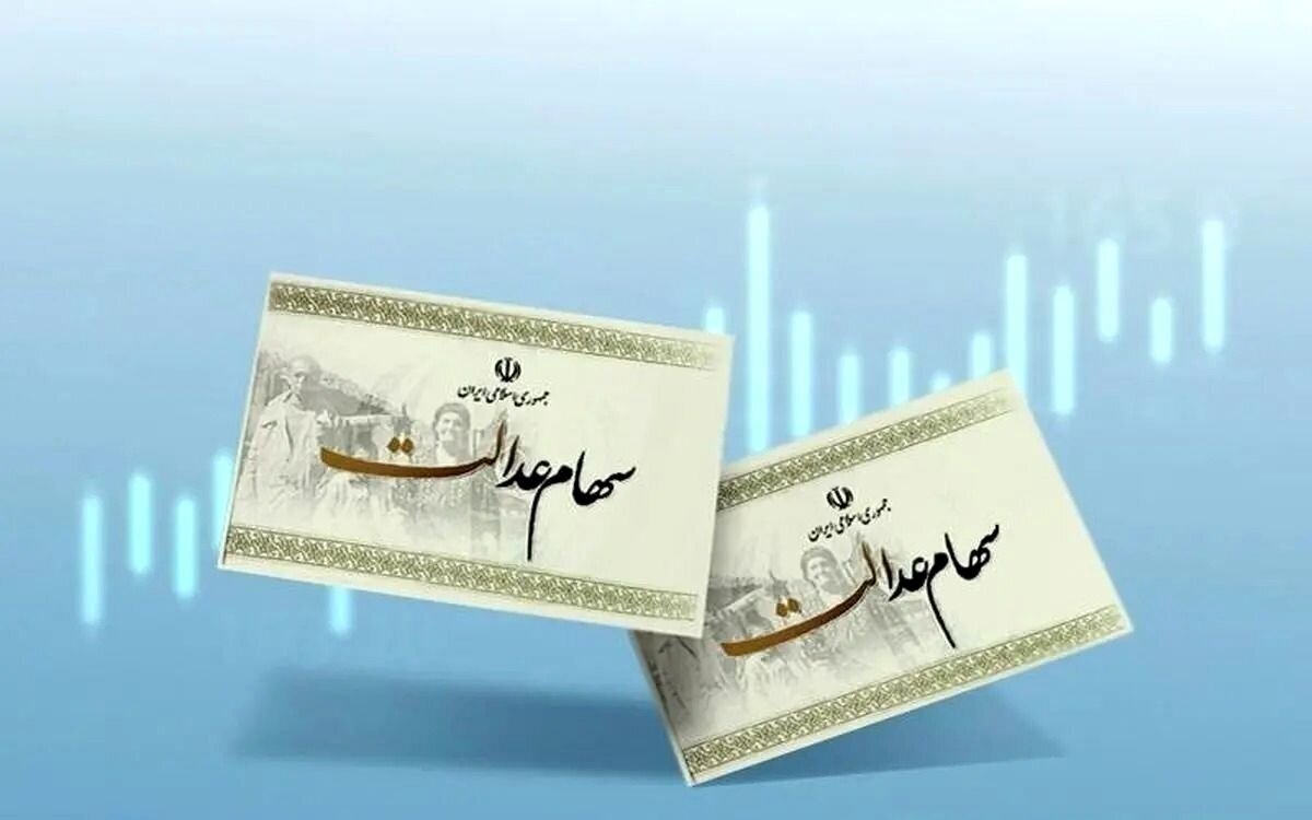 ارزش سهام عدالت امروز ۱ دی ۱۴۰۴ اعلام شد/ ارزش سهام عدالت ۵۳۲ هزار تومانی چقدر شد؟