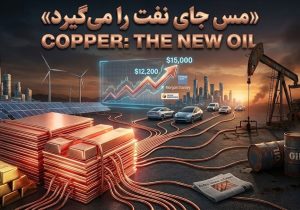 بازار داغ نفت جدید در بورس کالا/ مس ولیعهد طلا شد؟