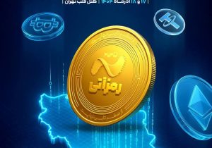 رمزآتی و شکل‌گیری اقتصاد نوین رمزارز در ایران