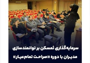 سرمایه‌گذاری ثمسکن بر توانمندسازی مدیران با دوره «صراحت تمام‌عیار»