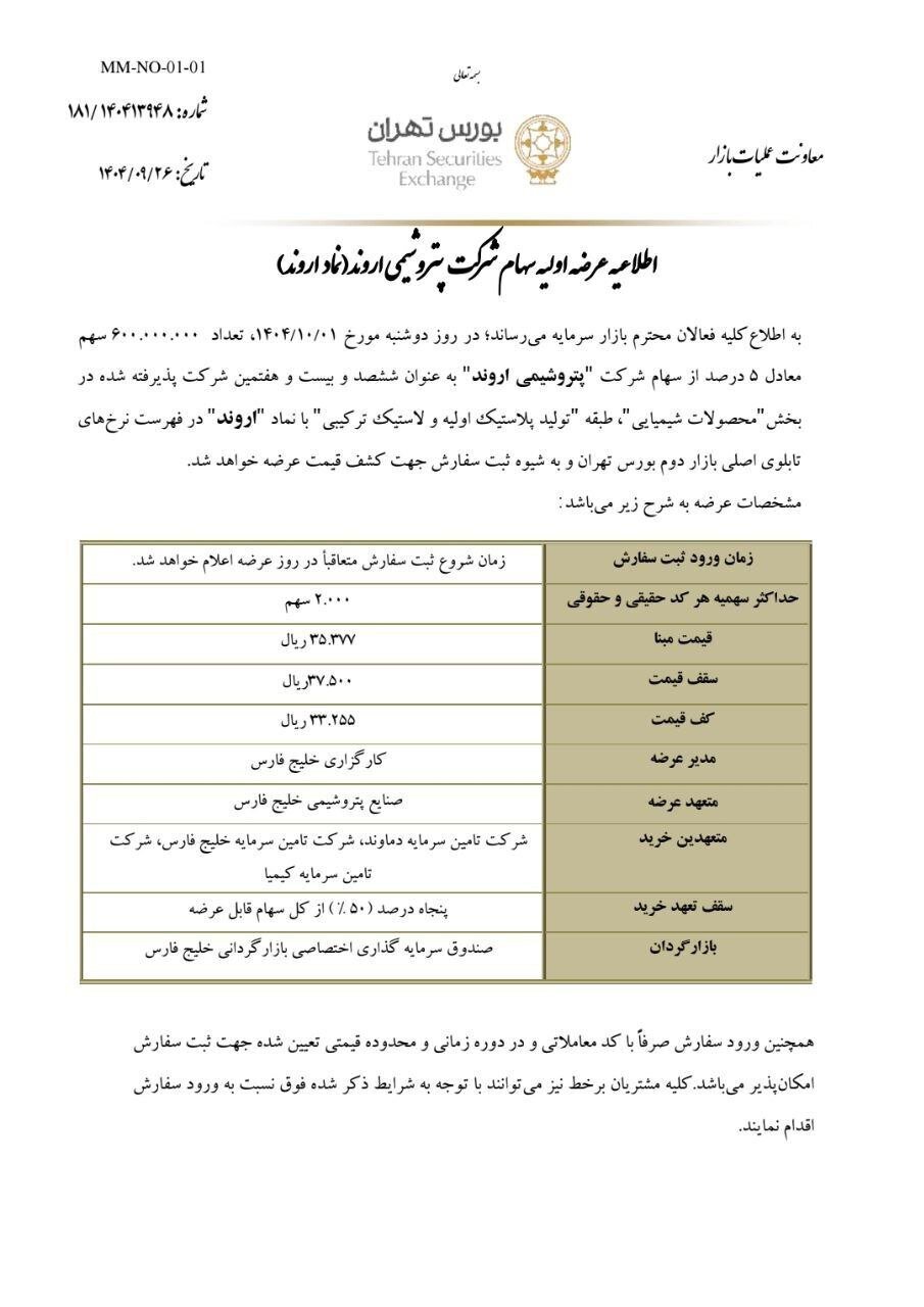 عرضه اولیه غول بزرگ بورسی در بازار سهام / زمان و جزئیات عرضه اعلام شد
