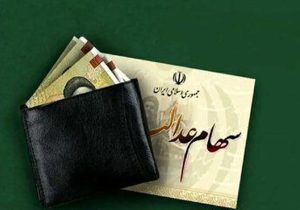 فرصت نهایی برای دریافت سود سهام عدالت / جاماندگان تا ۲۲ دی مهلت دارند