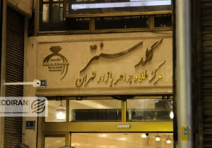 مظنه طلا امروز یکشنبه ۳۰ آذر/ ریزش قیمت + جدول و جزئیات کامل