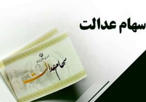 واریز سود سهام عدالت در دی‌ماه تعیین تکلیف شد / سهامداران عدالت بخوانند