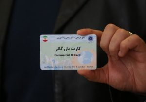 کارت‌های بازرگانی فاقد اعتبار مسدودسازی می‌شوند/ پایان کارت‌های اجاره‌ای