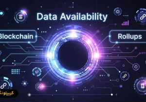 Data Availability چیست و چرا برای هر رول آپ حیاتی است؟