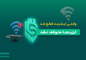 ارزینجا؛ زیرساخت پایدار برای خرید ارز دیجیتال در شرایط محدودیت اینترنت