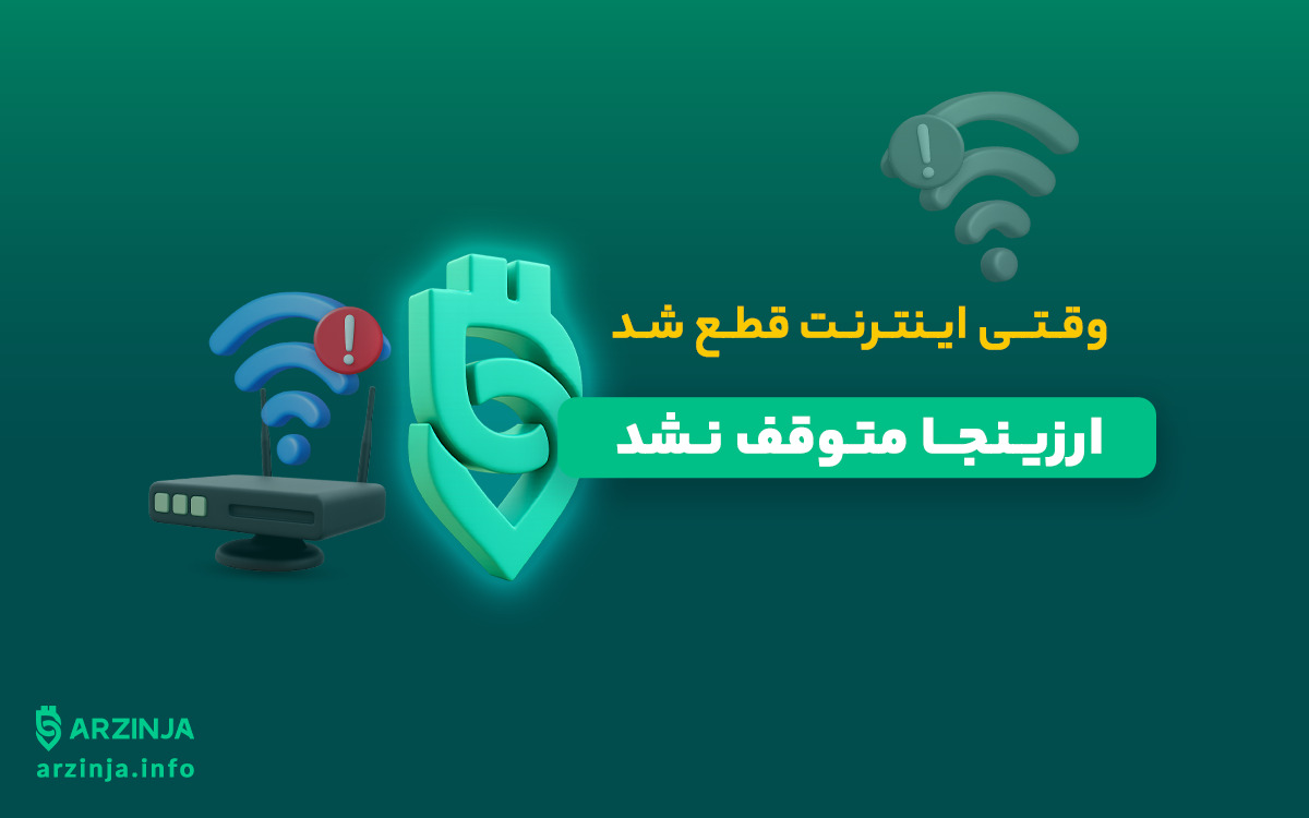 ارزینجا؛ زیرساخت پایدار برای خرید ارز دیجیتال در شرایط محدودیت اینترنت