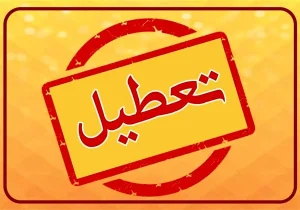 تعطیلی مدارس و ادارات فردا چهارشنبه ۱ بهمن ۱۴۰۴/ کدام استان‌ها تعطیل شدند؟