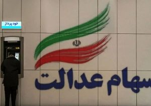 جاماندگان سود سهام عدالت بخوانند / فقط امروز ۱۶ دی ۱۴۰۴ فرصت دارید