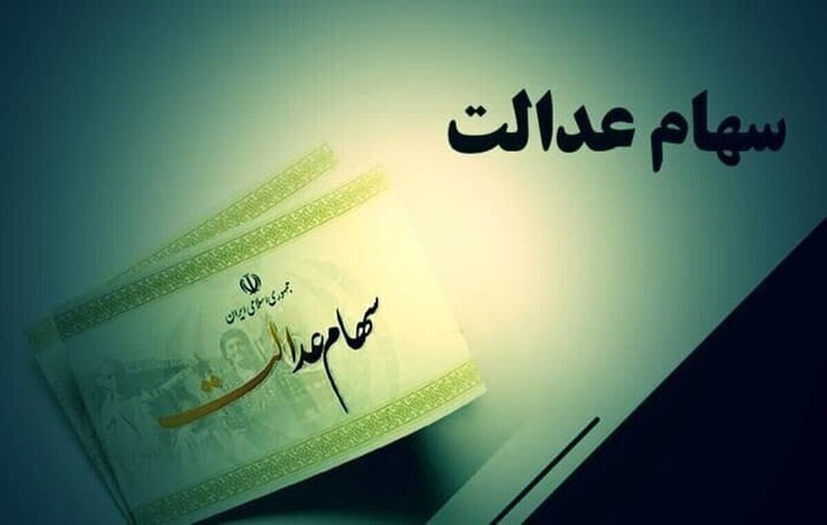 جاماندگان سود سهام عدالت بخوانند / فقط امروز ۱۶ دی ۱۴۰۴ فرصت دارید