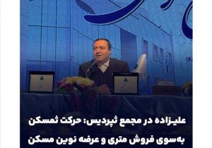 حرکت ثمسکن به‌سوی فروش متری و عرضه نوین مسکن