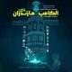 حضور ایرانسل در دوازدهمین الکامپ مازندران