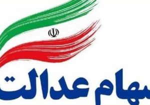 مهلت ثبت‌نام جاماندگان سهام عدالت اعلام شد