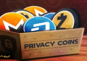نقش ارزهای حریم خصوصی (Privacy Coins) در تحول اقتصاد دیجیتال