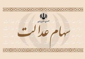 واریز سود سهام عدالت در این تاریخ قطعی شد / مبلغ سود سهام عدالت دی ۱۴۰۴ چقدر است؟