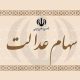 واریز سود سهام عدالت در این تاریخ قطعی شد / مبلغ سود سهام عدالت دی ۱۴۰۴ چقدر است؟