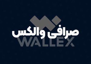 طراحی صرافی شبیه والکس؛ تعادل بین سادگی و امکانات حرفه‌ای