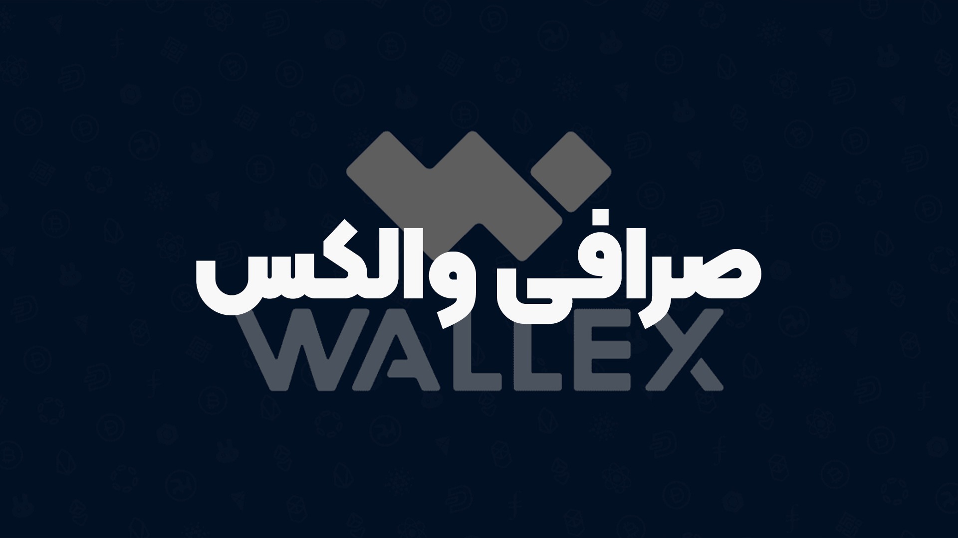 طراحی صرافی شبیه والکس؛ تعادل بین سادگی و امکانات حرفه‌ای