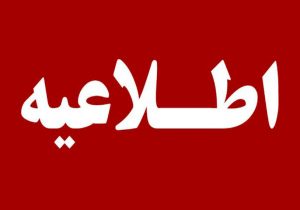 اطلاعیه دانشگاه علوم پزشکی تهران در خصوص درگذشت ۲ دانشجوی پزشکی