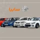 زمان قرعه‌کشی فروش فوق‌العاده سایپا اعلام شد + جزئیات و لینک مشاهده