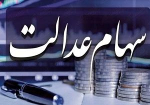 فوری / تکلیف واریز سود سهام عدالت در بهمن ۱۴۰۴ مشخص شد