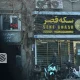 قیمت طلا، سکه و دلار امروز سه شنبه ۵ اسفند/ طلا و دلار افزایشی، سکه کاهشی