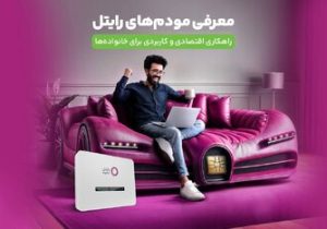 معرفی مودم‌های رایتل؛ راهکاری اقتصادی و کاربردی برای خانواده‌ها