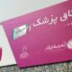 واکنش به تبلیغ دارو در مراکز درمانی؛ برخورد قانونی با تخلفات