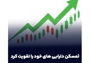 پرتفوی قدرتمند ثمسکن در املاک و بورس؛ گروه سرمایه‌گذاری مسکن دارایی‌های خود را تقویت کرد
