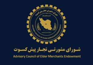 پیشنهاد تجار پیشکسوت برای اقتصاد ایران / دوران پسامذاکره چگونه مدیریت شود؟