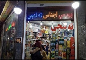 چالش‌های واردات کولبری و ته‌لنجی محصولات آرایشی و بهداشتی