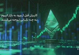 کاربران قبل از ورود به بازار اتریوم به چه نکاتی توجه می کنند؟