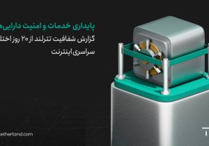 گزارش شفافیت تترلند از ۲۰ روز اختلال سراسری اینترنت